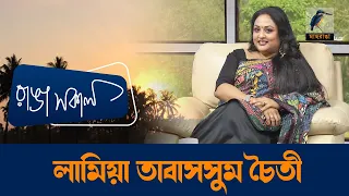 Lamia Tabassum Chaity | Interview | Talk Show | Maasranga Ranga Shokal