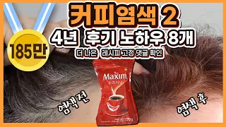 대박~ 커피염색,  노하우 대방출,  찐★후기,  탈모예방, 천연염색,  Natural hair dye with coffee