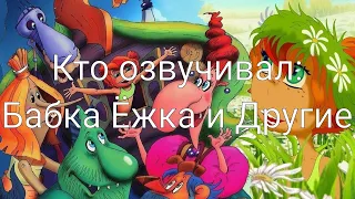 Кто озвучивал: Бабка Ёжка и Другие (2006)