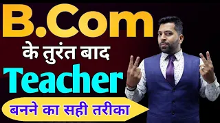 B.Com के बाद सरकारी टीचर कैसे बने, Govt Teacher After B.Com, Commerce Teacher Kaise bane, sbi Tips