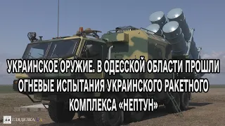 В Одесской области прошли огневые испытания украинского ракетного комплекса Р-360МЦ «Нептун»