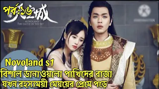 পর্ব:১৬||Novoland castle in the sky explain in Bangla||cdrama explain in Bangla||