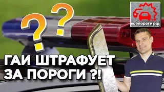 ГАИ может оштрафовать за пороги на авто ? 7 популярных вопросов про пороги и подножки на автомобиль