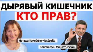 Дырявый кишечник миф или правда? Кто прав: Константин Монастырский | Наташа Кэмпбелл — Макбрайд.