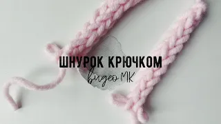 Шнурок крючком