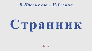 Странник. В.Пресняков - И.Резник. Для альт саксофона