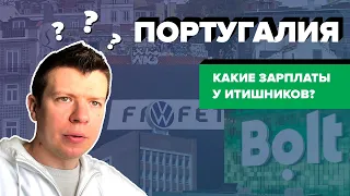 Зарплаты ИТшников в Португалии | Почему так мало платят | Зачем ехать