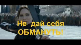 Не дай себя обмануть!