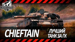 T95/FV4201 Chieftain | ВРЕМЯ ПРИШЛО | 100% ОТМЕТКИ | СТАРТ 97,57%