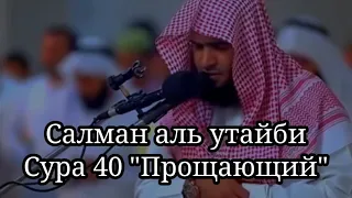 Салман аль Утайби Сура 40 "Гафир" (Прощающий). Эмоциональное чтение Корана #коран #quran #القرآن