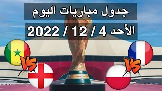 جدول مباريات اليوم الأحد 4 / 12 / 2022 || مباريات دور ال16 كأس العالم قطر 2022