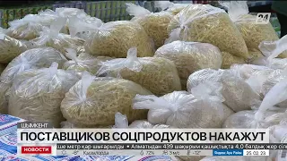 Поставщиков социальных продуктов накажут в Шымкенте