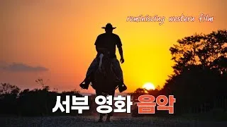 👍 추억속 서부 영화 음악 모음, 유쾌한 휘파람, 채찍질, 말 울음 소리 Western Movie Music 🎧