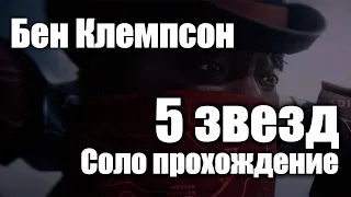 Red Dead Online - Красный Бен Клемпсон (5 звезд, соло)