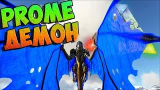 Тамим Prome Додовиверну / Prometheus v4  - ARK Survival Evolved #8