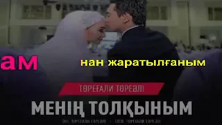 Торегали Тореали Менин толкыным КАРАОКЕ