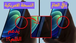 ليش الايفون 12 الامريكي غير عن العالم؟