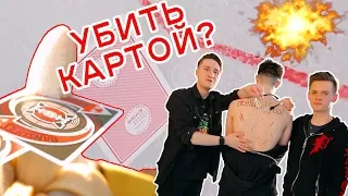 МОЖНО ЛИ УБИТЬ ЧЕЛОВЕКА ИГРАЛЬНОЙ КАРТОЙ? / ДВОЙНОЕ ДНО ШОУ / УЧИМСЯ МЕТАТЬ КАК НИНЗДЯ