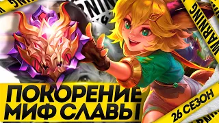 КАК Я ПОДНЯЛ МИФИЧЕСКУЮ СЛАВУ 26 СЕЗОН - MOBILE LEGENDS