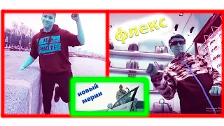 РАЗНЕСЛИ МОСКВУ "ЧЁТКИМ" ФЛЕКСОМ ПОД "НОВЫЙ МЕРИН"