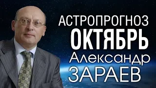 АСТРОПРОГНОЗ НА ОКТЯБРЬ 2019 от Александра ЗАРАЕВА