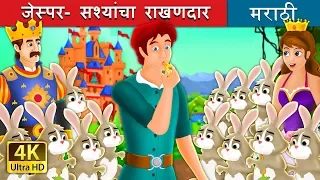 जेस्पर- सश्यांचा राखणदार | Marathi Goshti | Marathi Fairy Tales