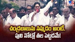 AP Elections 2024 : చంద్రబాబును నమ్మడం అంటే.. పులి నోట్లో తల పెట్టడమే! : CM YS Jagan - TV9