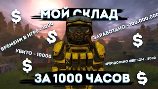 МОЙ ПЕРСОНАЛЬНЫЙ СКЛАД ЗА 1000 ЧАСОВ В СТАЛКРАФТ STALCRAFT