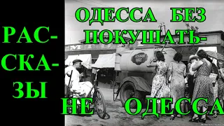 ЗА ОДЕССУ❤️РАССКАЗЫ❤️ОДЕССА БЕЗ ПОКУШАТЬ -НЕ ОДЕССА❤️АЛЕКСАНДР ЛИТЕВСКИЙ