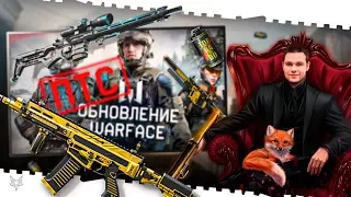 СТРИМ ВАРФЕЙС!ОБНОВЛЕНИЕ ПТС WARFACE!ХАЛЯВА И РАСПРОДАЖА!КЕЙСЫ В ОПИСАНИИ!КОД МАМБА