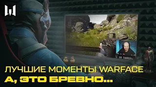 ЛУЧШИЕ МОМЕНТЫ WARFACE: ЕСТЬ ИДЕЯ