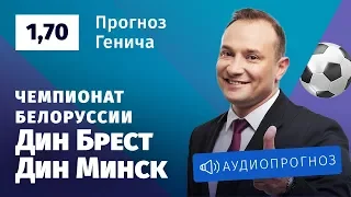Прогноз и ставка Константина Генича: «Динамо-Брест» — «Динамо» Минск