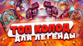 ТОП 5 КОЛОД ДЛЯ ВЗЯТИЯ ЛЕГЕНДЫ В МАЕ | Hearthstone - Затонувший Город