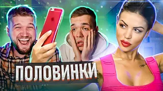 ДЕВУШКА ДЛЯ УСПЕШНЫХ - ПОЛОВИНКИ