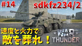 【War Thunder】高速＆高火力！ドイツの装甲偵察車「Sd Kfz 234 2」！【饅頭たちのWT実況：part14】