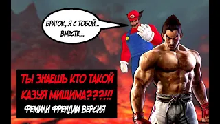 Ты знаешь кто такой Kazuya Mishima? Фемили френдли версия