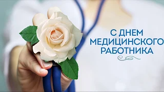 Поздравление главного врача Кармаскалинской ГБУЗ ЦРБ с Днём медицинского работника