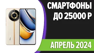 ТОП—7. Лучшие смартфоны до 25000 рублей. Апрель 2024 года. Рейтинг!