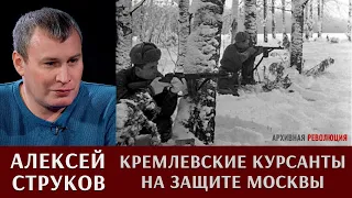 Алексей Струков: "кремлевские" курсанты на защите Москвы