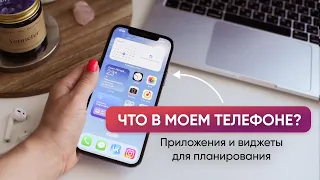 Что в моем телефоне iOS 16 // Виджеты и приложения для продуктивности и саморазвития