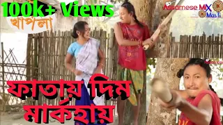 ফাতায় দিম মাৰ্কহায় || Bipul Rabha Assamese Comedy || Part- 58 || Oi khapla 205 || Assamese Mix MasTi