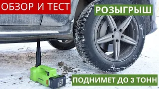 Аккумуляторный домкрат Greenworks G24JACK обзор и тест (РОЗЫГРЫШ)