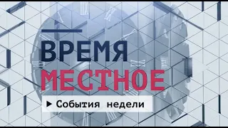 События недели Эфир: 29-05-2021