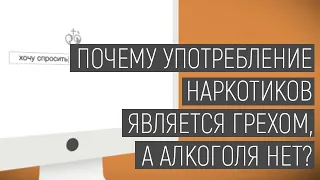 Хочу спросить | Почему употребление наркотиков является грехом, а алкоголя нет?