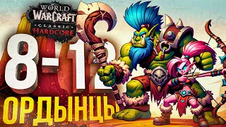 [WOW Hardcore ДЛЯ ЧАЙНИКОВ #6] ОНИ ТАК БЫСТРО ВЫРАСТАЮТ...