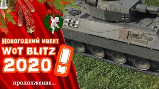 Новогодний ивент wot blitz 2020. Продолжение. Игра на Pz.V/IV