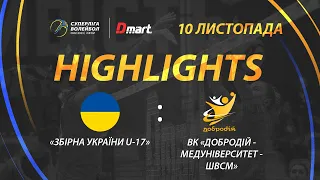 Збірна України U-17 - ДОБРОДІЙ-МЕДУНІВЕРСИТЕТ-ШВСМ | найцікавіші моменти гри