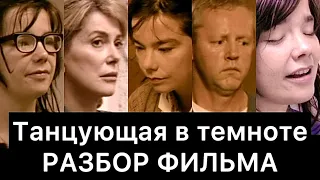 Танцующая в темноте: разбор фильма