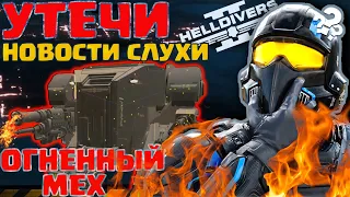 HELLDIVERS 2 - УТЕЧКИ 5, НОВОСТИ  НОВАЯ РАСА, ОБНОВЛЕНИЕ DLC.  ПАТЧ! ОРУЖИЕ И БРОНЯ.  ОГНЕННЫЙ МЕХ!