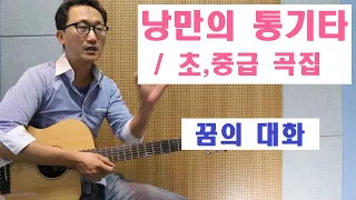 [낭만의 통기타/초,중급 곡집 연주]◆꿈의 대화(이명훈, 한명운)◆